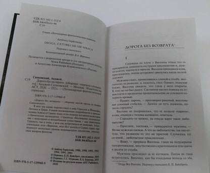 Фотография книги "Сапковский: Дорога без возврата"