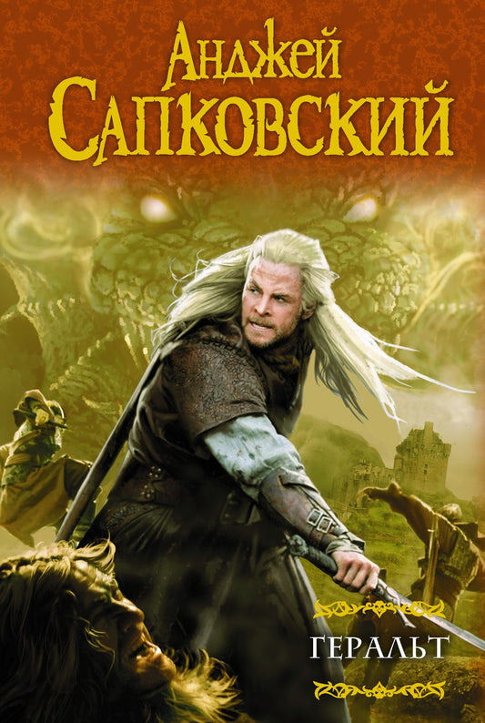 Обложка книги "Сапковский: Геральт: Последнее желание. Меч Предназначения. Кровь эльфов. Час Презрения"