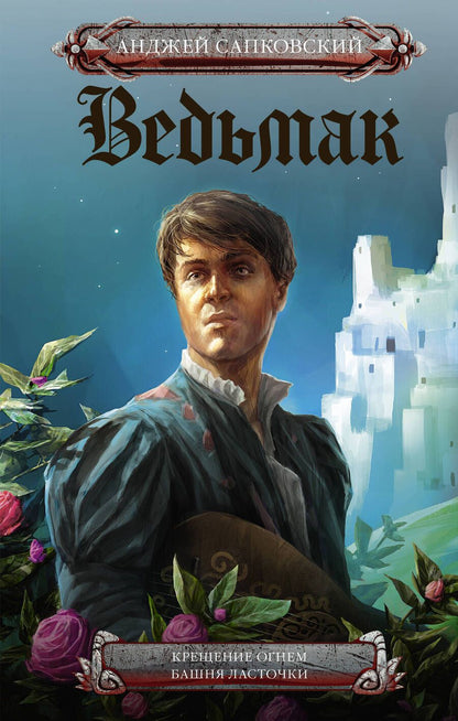 Обложка книги "Сапковский: Крещение огнем. Башня Ласточки"