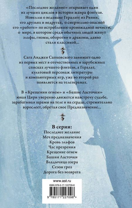 Фотография книги "Сапковский: Крещение огнем. Башня Ласточки"