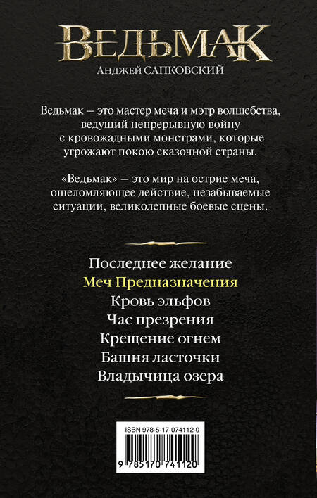 Фотография книги "Сапковский: Меч Предназначения"