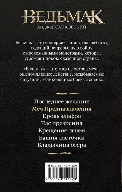 Фотография книги "Сапковский: Меч Предназначения"