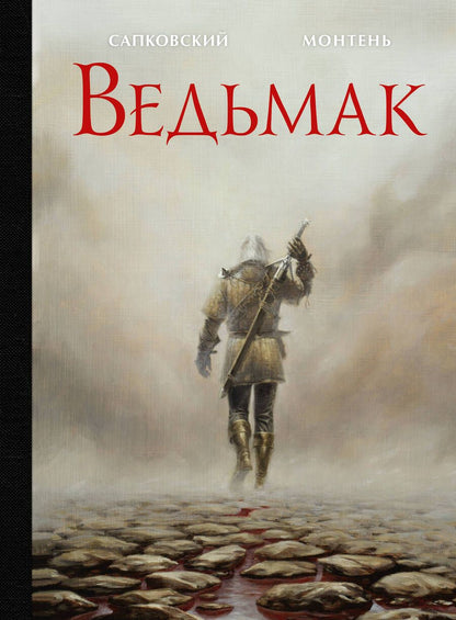 Обложка книги "Сапковский, Монтень: Ведьмак. Иллюстрированное издание"