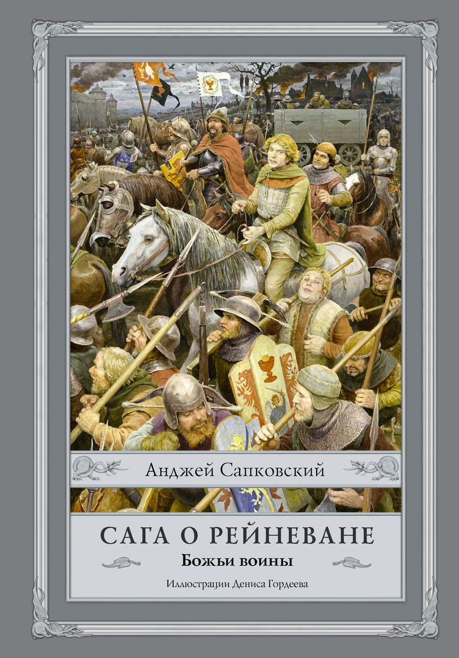 Обложка книги "Сапковский: Сага о Рейневане. Божьи воины"
