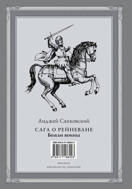 Фотография книги "Сапковский: Сага о Рейневане. Божьи воины"
