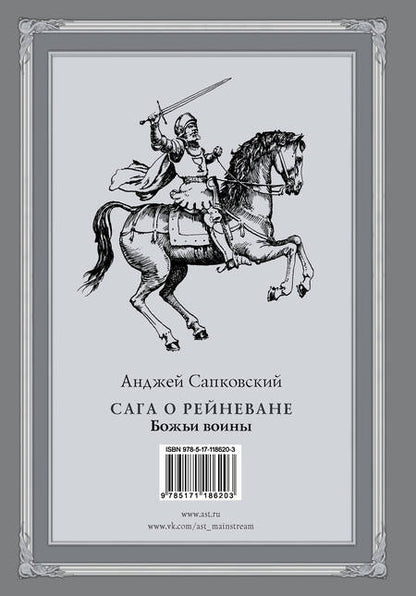 Фотография книги "Сапковский: Сага о Рейневане. Божьи воины"