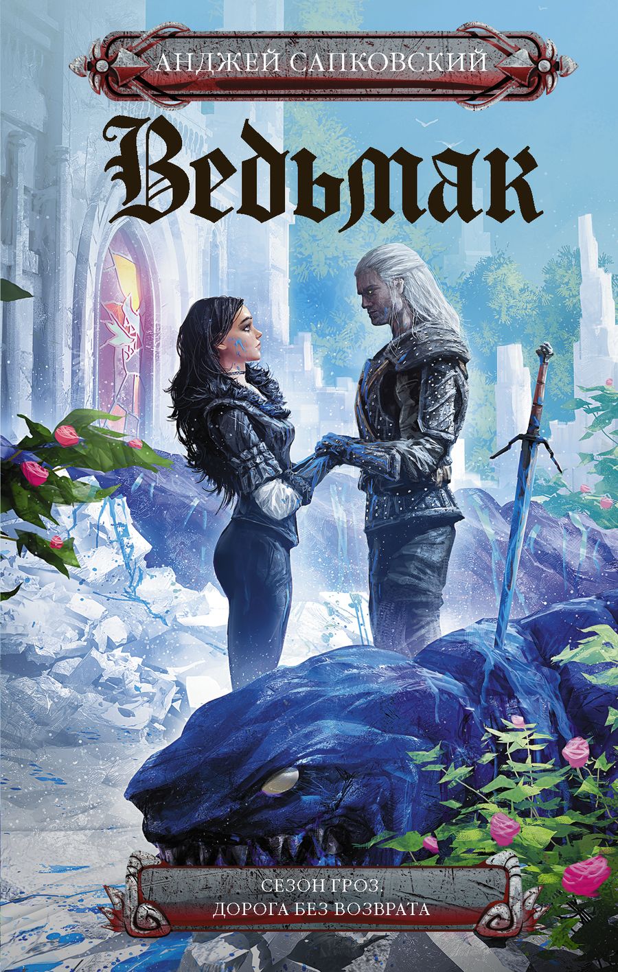 Обложка книги "Сапковский: Сезон гроз. Дорога без возврата"