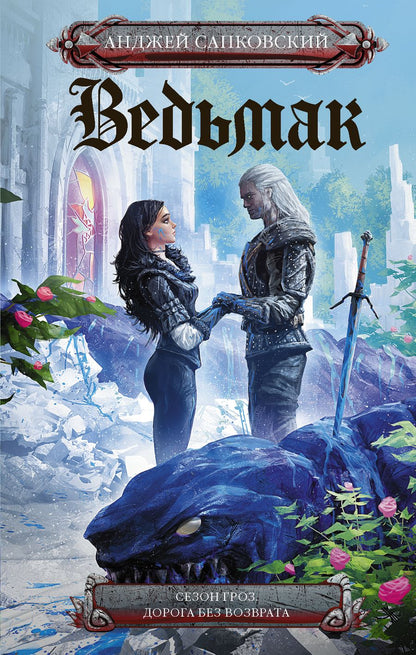 Обложка книги "Сапковский: Сезон гроз. Дорога без возврата"