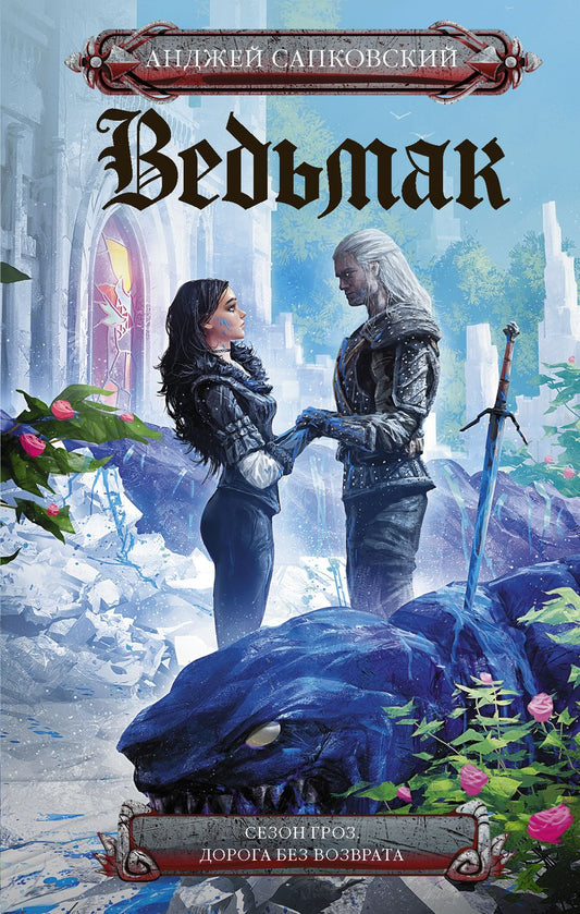Обложка книги "Сапковский: Сезон гроз. Дорога без возврата"