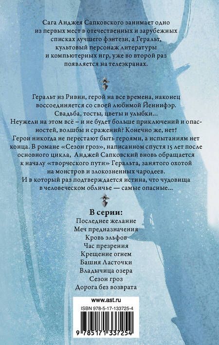 Фотография книги "Сапковский: Сезон гроз. Дорога без возврата"