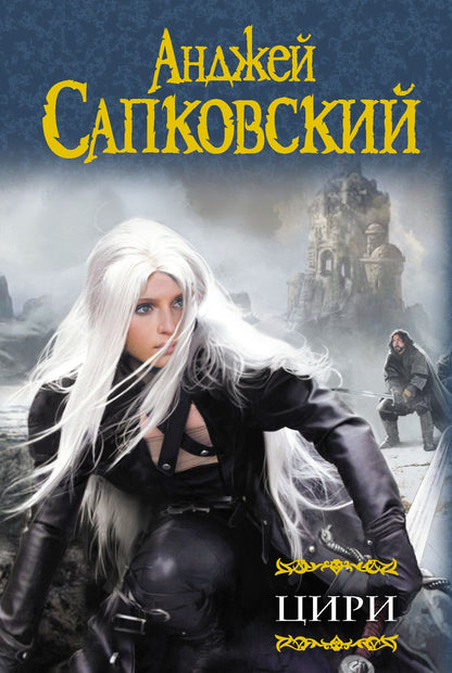 Обложка книги "Сапковский: Цири. Крещение огнем. Башня Ласточки. Владычица Озера. Мир Ведьмака. Дорога без возврата"