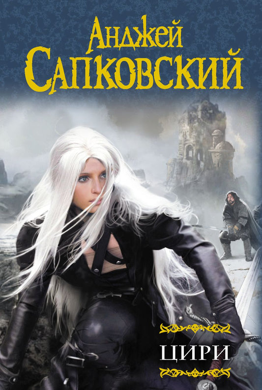 Обложка книги "Сапковский: Цири. Крещение огнем. Башня Ласточки. Владычица Озера. Мир Ведьмака. Дорога без возврата"