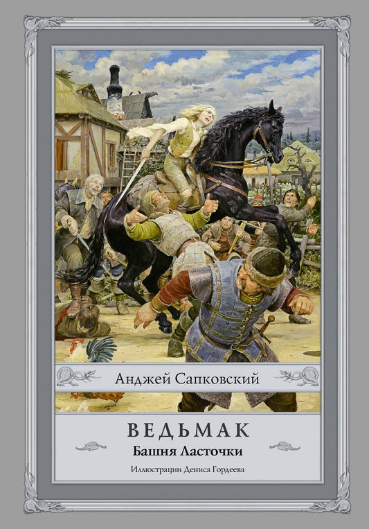 Обложка книги "Сапковский: Ведьмак. Башня Ласточки"