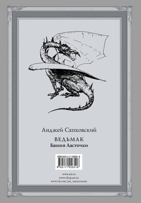 Фотография книги "Сапковский: Ведьмак. Башня Ласточки"