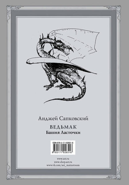 Фотография книги "Сапковский: Ведьмак. Башня Ласточки"