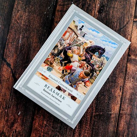 Фотография книги "Сапковский: Ведьмак. Башня Ласточки"