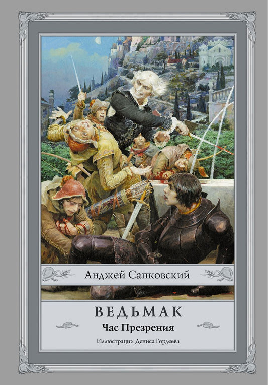 Обложка книги "Сапковский: Ведьмак. Час Презрения"