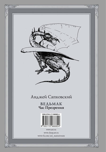 Фотография книги "Сапковский: Ведьмак. Час Презрения"