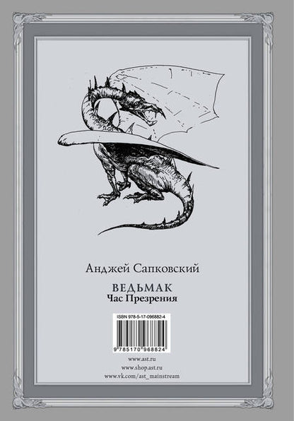 Фотография книги "Сапковский: Ведьмак. Час Презрения"
