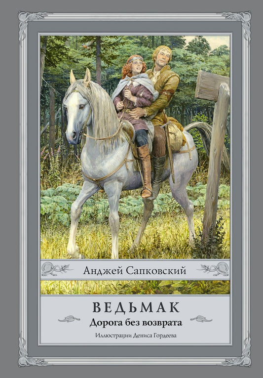 Обложка книги "Сапковский: Ведьмак. Дорога без возврата"