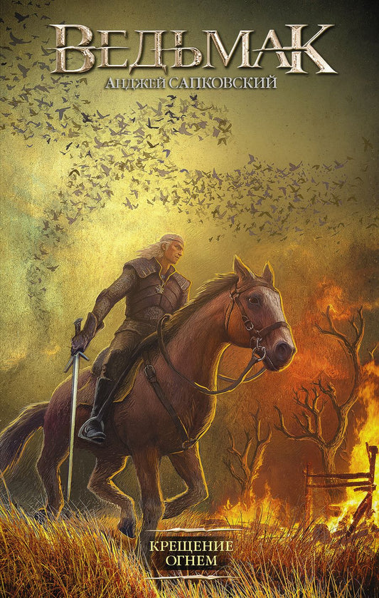 Обложка книги "Сапковский: Ведьмак. Крещение огнем"