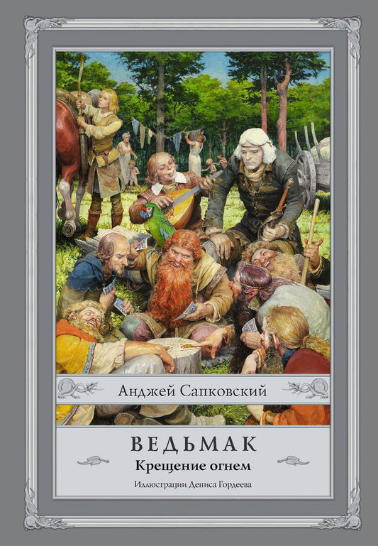 Обложка книги "Сапковский: Ведьмак. Крещение огнем"
