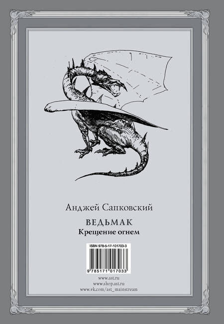 Фотография книги "Сапковский: Ведьмак. Крещение огнем"
