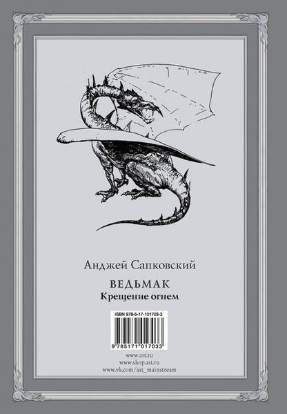 Фотография книги "Сапковский: Ведьмак. Крещение огнем"