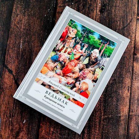 Фотография книги "Сапковский: Ведьмак. Крещение огнем"