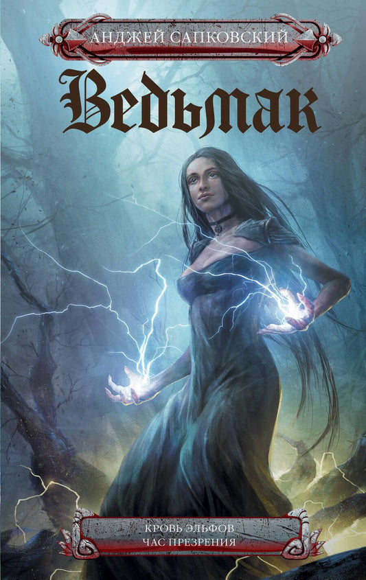 Обложка книги "Сапковский: Ведьмак. Кровь эльфов. Час презрения"