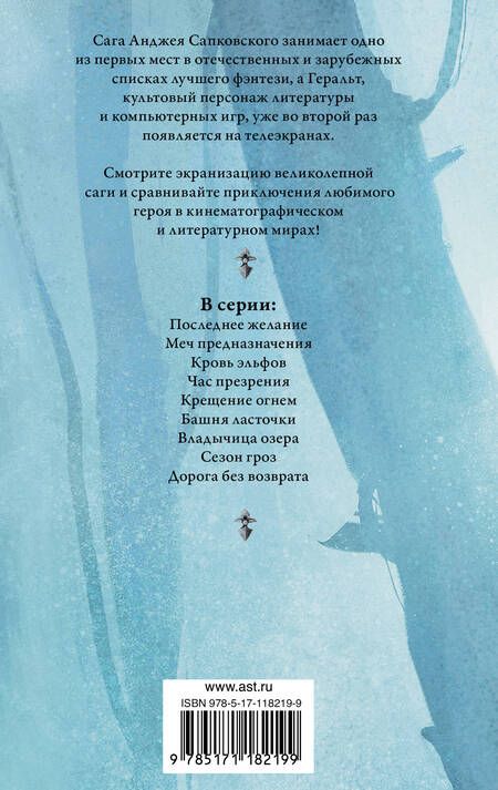 Фотография книги "Сапковский: Ведьмак. Кровь эльфов. Час презрения"