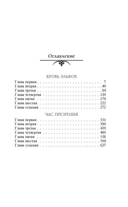 Фотография книги "Сапковский: Ведьмак. Кровь эльфов. Час презрения"