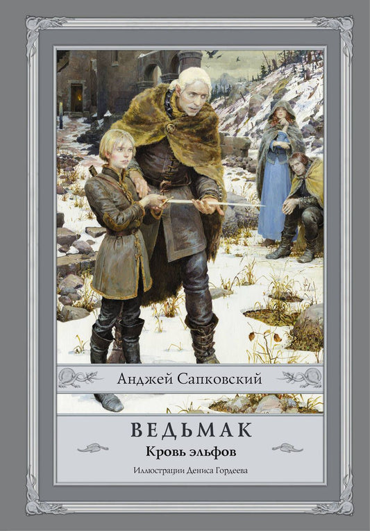Обложка книги "Сапковский: Ведьмак. Кровь эльфов"