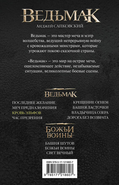 Фотография книги "Сапковский: Ведьмак. Кровь эльфов"