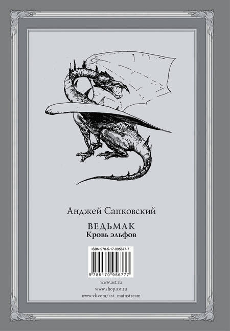 Фотография книги "Сапковский: Ведьмак. Кровь эльфов"