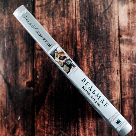 Фотография книги "Сапковский: Ведьмак. Кровь эльфов"