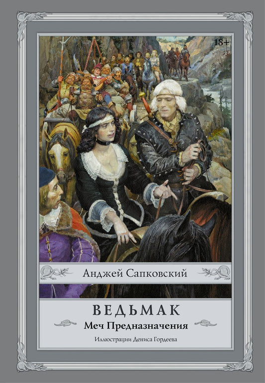 Обложка книги "Сапковский: Ведьмак. Меч Предназначения"
