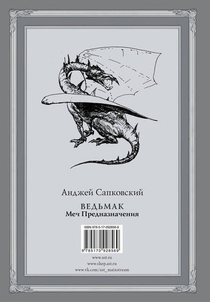 Фотография книги "Сапковский: Ведьмак. Меч Предназначения"