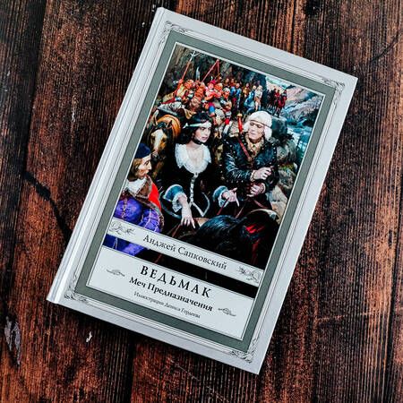Фотография книги "Сапковский: Ведьмак. Меч Предназначения"
