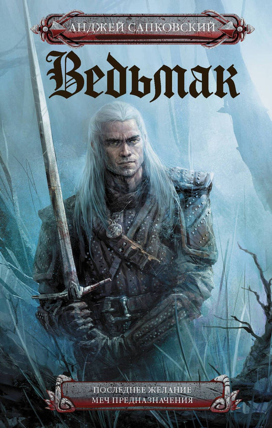 Обложка книги "Сапковский: Ведьмак. Последнее желание. Меч предназначения"