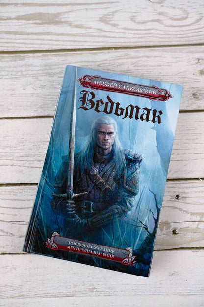 Фотография книги "Сапковский: Ведьмак. Последнее желание. Меч предназначения"