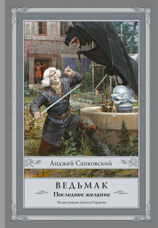 Обложка книги "Сапковский: Ведьмак. Последнее желание"