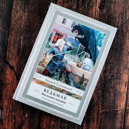 Фотография книги "Сапковский: Ведьмак. Последнее желание"