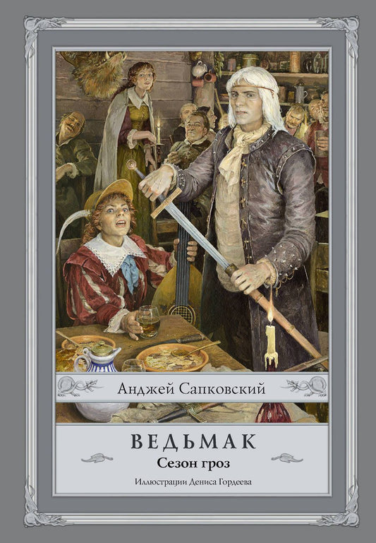 Обложка книги "Сапковский: Ведьмак. Сезон гроз"