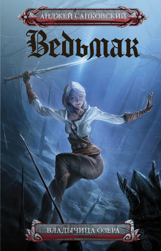 Обложка книги "Сапковский: Ведьмак. Владычица озера"