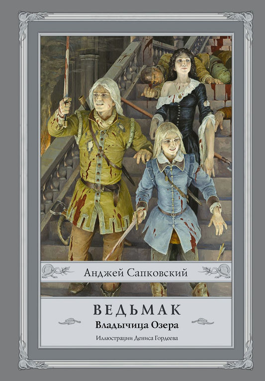 Обложка книги "Сапковский: Ведьмак. Владычица Озера"