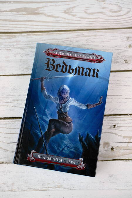 Фотография книги "Сапковский: Ведьмак. Владычица озера"
