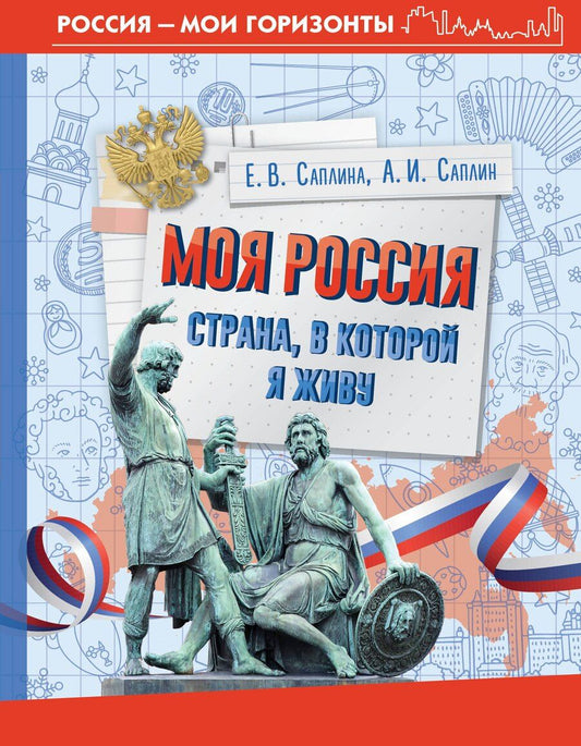Обложка книги "Саплин, Саплина: Моя Россия. Страна, в которой я живу"