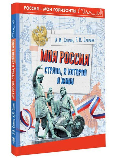 Фотография книги "Саплин, Саплина: Моя Россия. Страна, в которой я живу"