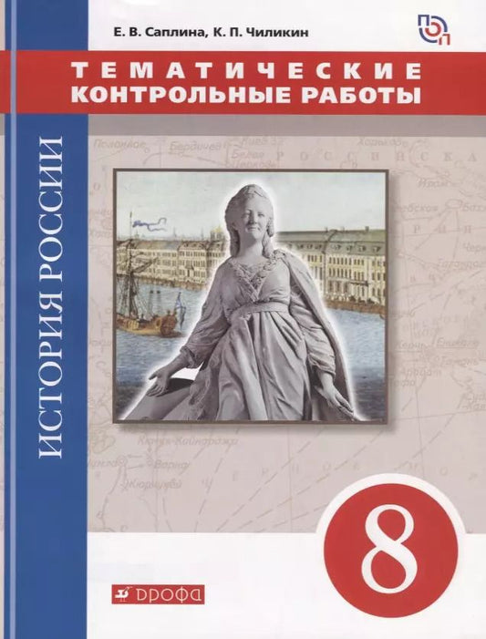 Обложка книги "Саплина, Чиликин: История России. 8 класс. Тематические контрольные работы : практикум"